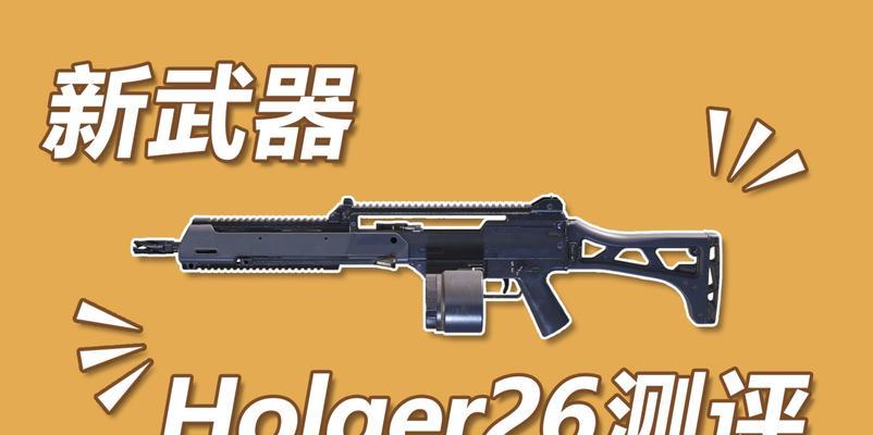 《使命召唤手游》中Holger26配件搭配攻略（打造最强Holger26配件，让你在战场上无往不胜）