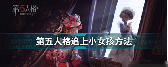 《第五人格》排位上分攻略心得（如何轻松上分，成为排位王者？）