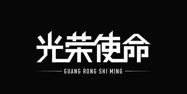 《探秘光荣使命宋峰的获取方法》（游戏攻略、升级技巧、装备心得全揭秘！）