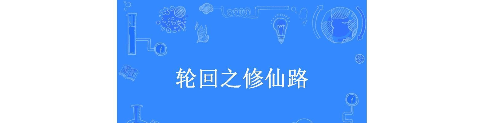 《轮回修仙路寿元获取指南》（掌握这些技巧，你也能长生不老！）