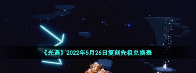 《以光遇1020复刻书虫先祖兑换表》的全面解读（探索游戏中的珍贵资源和隐藏任务，了解书虫先祖的秘密）