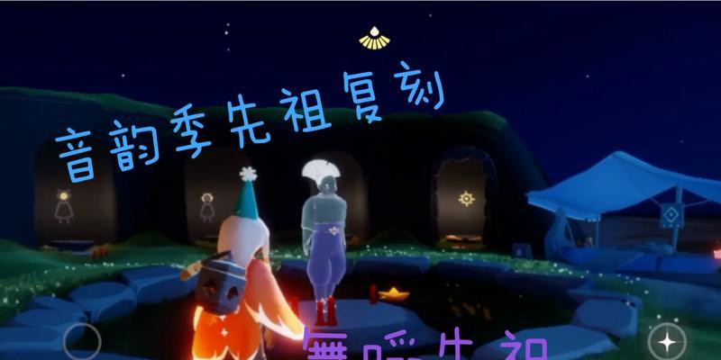 《光遇121复刻先祖攻略》（探索无尽星空，解锁先祖秘藏）