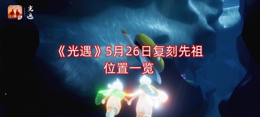 《光遇129复刻先祖位置兑换图一览》（通过兑换先祖位置获取更多奖励！）