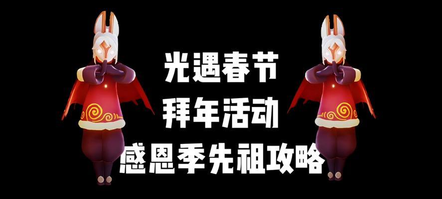 《光遇131拜年先祖位置攻略》（探索先祖位置，寻找宝藏，迎接新年）