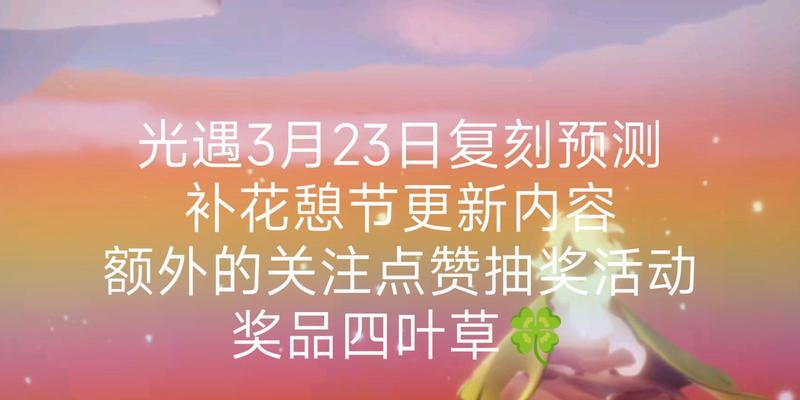 打造奇幻之旅，光遇2023花之日开始时间已定！（探寻新世界，开启未来的冒险旅程）