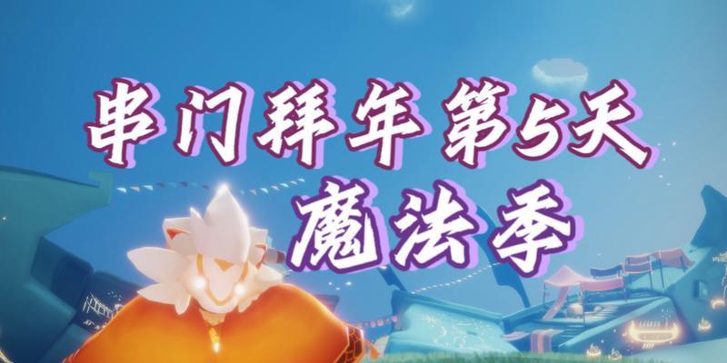 《光遇23周年拜年先祖攻略大全》（探索先祖位置、解锁奖励，一起庆祝光遇23周年！）