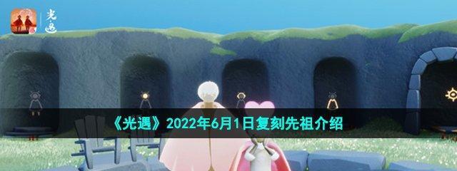 《以光遇421复刻先祖一览》（重温经典，探寻新趣味）