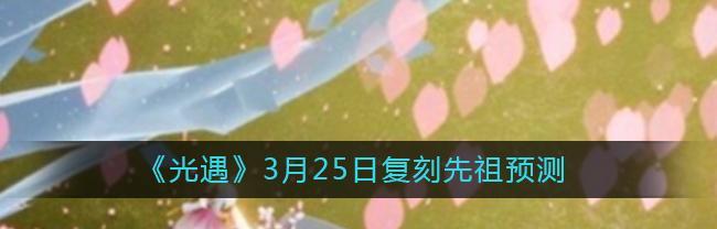 《以光遇430复刻先祖回旋大师位置一览》（探秘光遇430复刻，解读先祖回旋大师位置分布）