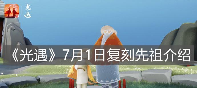 《以光遇519复刻先祖一览2023》（游戏界最受期待的重制版即将问世，新一代玩家重温经典神作的历程）