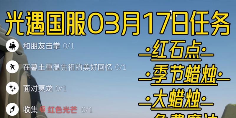 《光遇98任务红石攻略2023》（打通全新的红石迷宫，完成更多的98任务！）