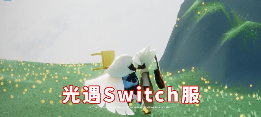 《以光遇Switch互通规则一览》（Switch游戏跨平台互通规则详解，全面掌握玩法）