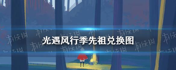 《以光遇背带裤先祖兑换列表一览》（游戏中如何获取和使用先祖兑换物品）