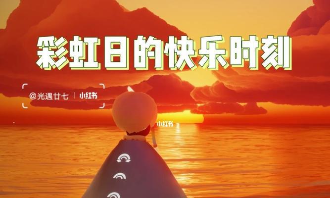 《光遇彩虹日2023》（探索神秘世界，收获无限欢乐）