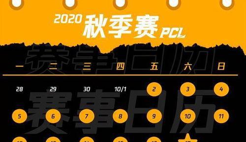 绝地求生2023PCL春季赛赛程赛制一览（电竞大赛助力游戏文化发展，PCL春季赛吸引大批玩家参与）