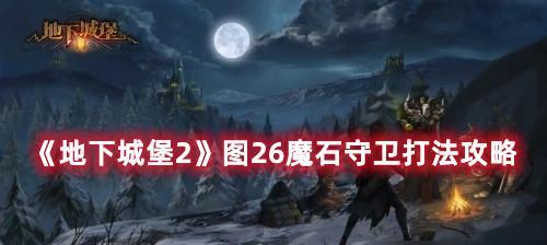 《地下城堡2圣骑士》之圣骑士人物剧情介绍（探究角色性格转变与情感生长）