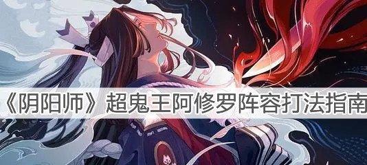 以阴阳师为例，教你超越第一天退治鬼王的正确攻略（以阴阳师为例，教你超越第一天退治鬼王的正确攻略）