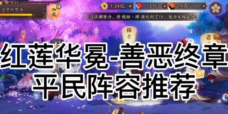 《阴阳师红莲华冕剧情通关攻略》（红莲之火再燃，斩妖除魔之旅！）