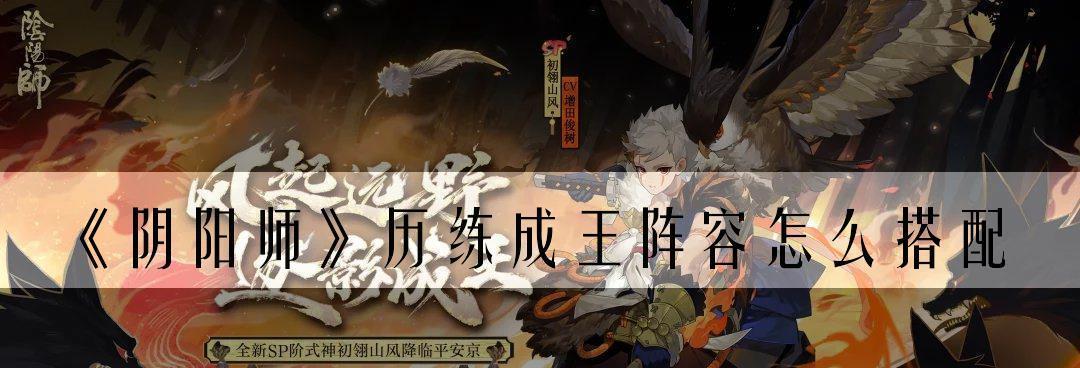 《以阴阳师历练成王》历练四攻略（打败软弱之缚，突破历练难关）