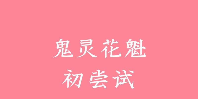 《以陰陽師》最新BOSS鬼靈花魁降臨攻略（征战陰陽世界，與鬼靈花魁一較高下）