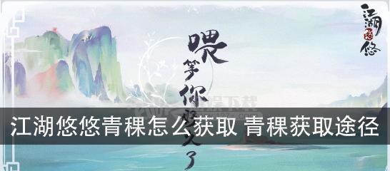 打造快乐江湖，畅享悠悠青稞（最全攻略来袭，助你飞速升级）