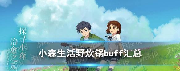 《小森生活心之所buff获取攻略》（如何获取所有buff？小技巧帮你轻松提高生活质量！）