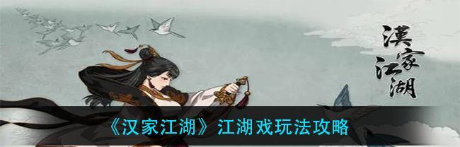 以汉家江湖加入哪个门派（哪个门派更适合你？以汉家江湖新手入门指南）