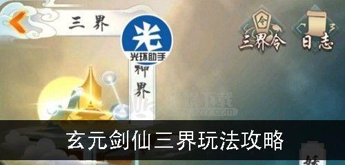 《玄元剑仙星域传道》玩法详解（以游戏为主）