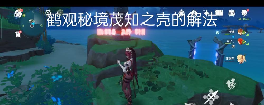 原神茂知之壳秘境解谜攻略：探索神秘之地，揭开万千谜团