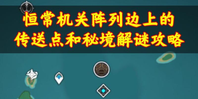 《原神茂知之壳秘境解锁攻略》（用这个方法）