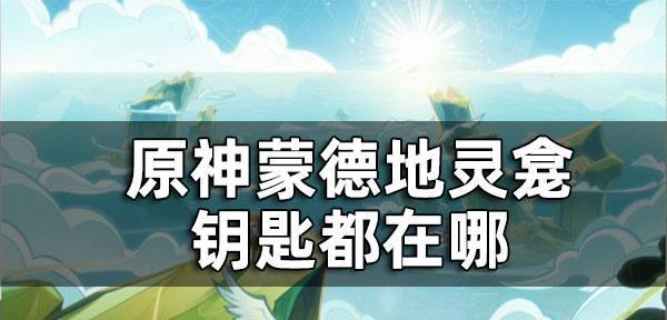 《原神》蒙德牌手斯万打法攻略（通过斯万的打法）