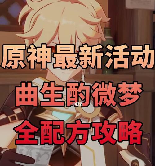 《原神曲生酌微梦配方大揭秘》（原神曲生酌微梦所有配方饮品合集）