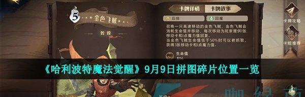 《哈利波特魔法觉醒》中如何获取巫师帽（从游戏玩法到任务攻略）