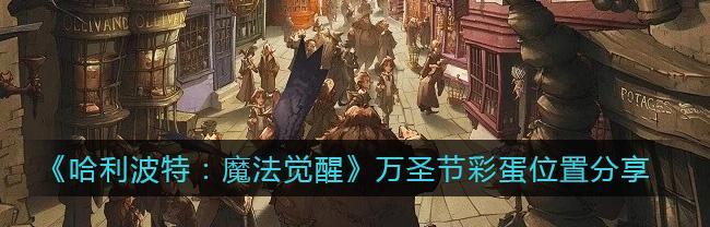 《哈利波特魔法觉醒》魔咒课通关技巧分享（打败魔法课程）