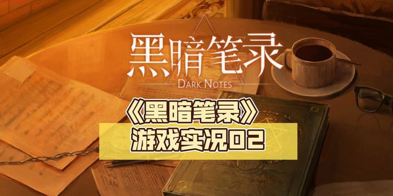 《黑暗笔录第三章》主线通关攻略（在游戏中探索恐惧的深渊）