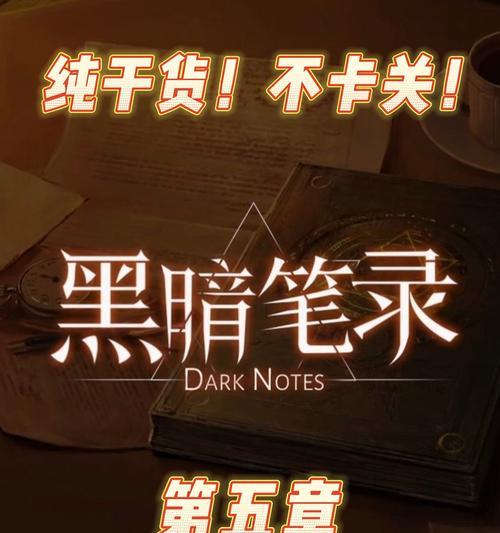 《黑暗笔录第三章》主线通关攻略（在游戏中探索恐惧的深渊）