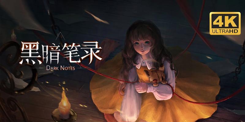 《以黑暗笔录》第一章通关攻略（探索黑暗中的真相）