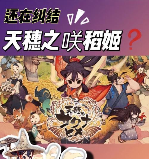 《天穗之咲稻姬》游戏施肥技巧大全（掌握这些施肥小技巧）