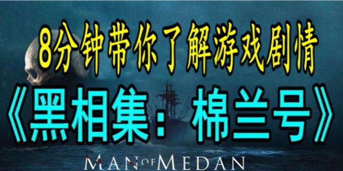 《黑相集棉兰号好结局详解》（探索游戏《黑相集棉兰号》中如何触发好结局的关键）