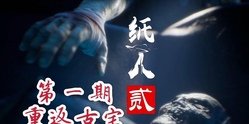 《纸人贰》游戏攻略（掌握游戏关键）