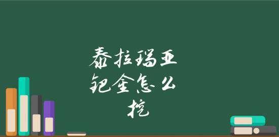 泰拉瑞亚钯金剑武器评测（最强大的武器如何使用）