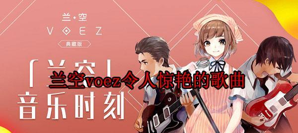 《以兰空voez》钥匙获取攻略（从活动）