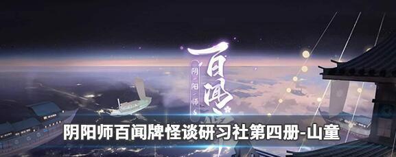 如何提高在阴阳师游戏中的胜率——百闻牌研谈社攻略怪谈研习社攻略（挑战阴阳师游戏高手）