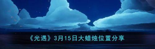 探秘光遇音韵季云野蜡烛之迷（揭开季云野蜡烛隐藏位置的神秘面纱）