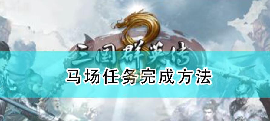 《三国群英传8》游戏武将招募指南（掌握武将招募技巧）