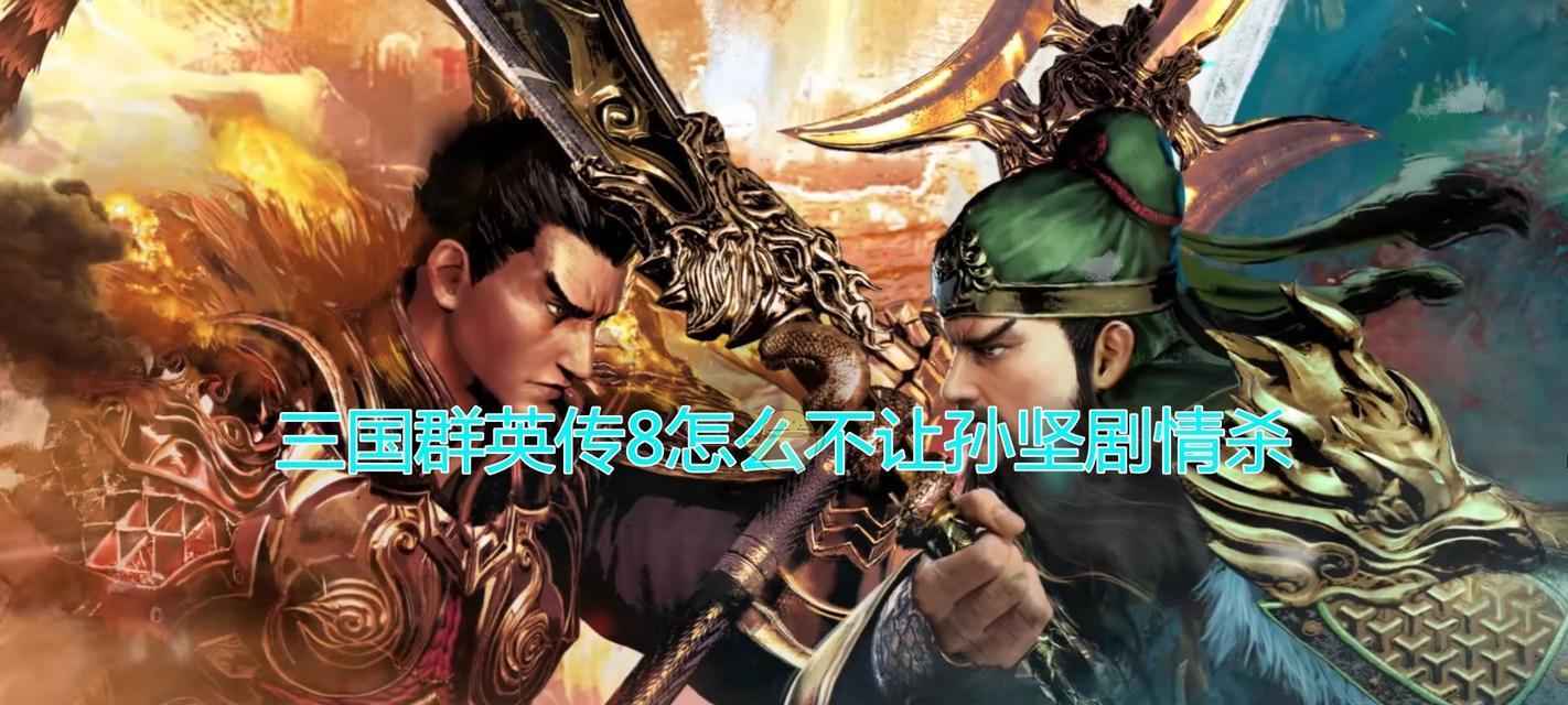 《三国群英传8》自动战斗指南（让游戏更畅快）