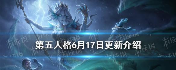 第五人格更新（解锁新角色）