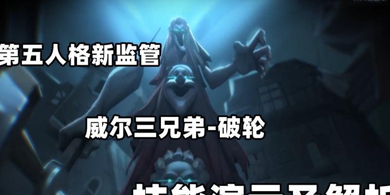 《解析第五人格破轮技能，助你获得游戏优势》（掌握第五人格破轮技能的关键要点）