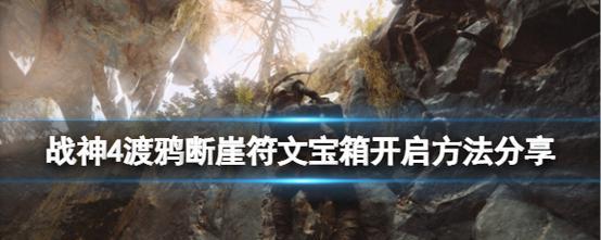 《战神4》游戏武器符文最佳选择（打造无敌战神）