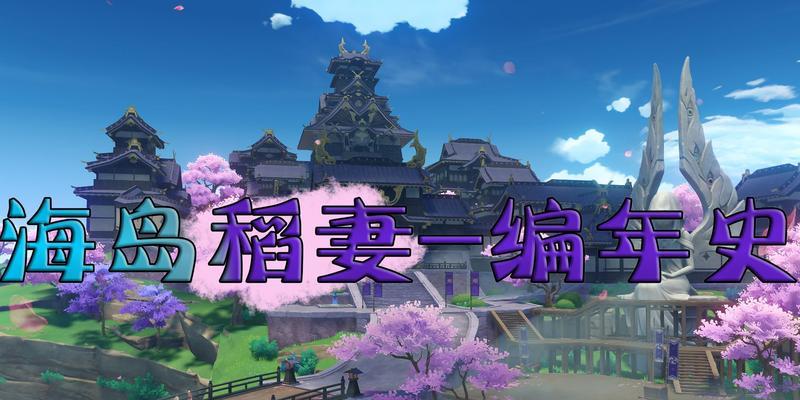 《原神》稻妻世界任务攻略（探索神秘的日式世界）