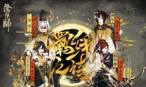 《阴阳师》游戏伪月落伪博雅阵容攻略（精通伪月落伪博雅阵容）